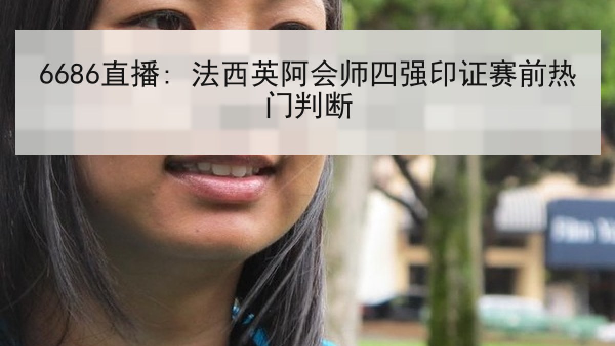6686直播: 法西英阿会师四强印证赛前热门判断 6686直播: 法西英阿会师四强印证赛前热门判断